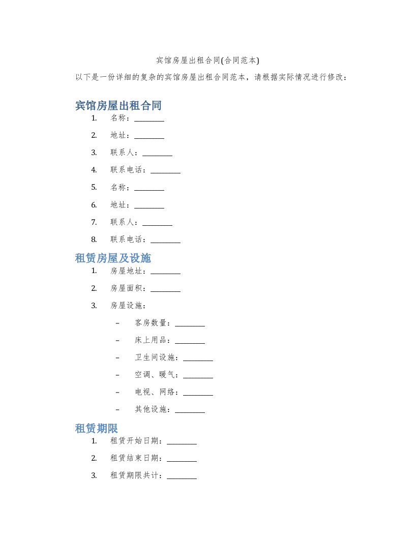 宾馆房屋出租合同(合同范本)