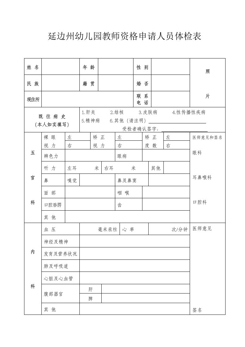 延边州幼儿园教师资格申请人员体检表