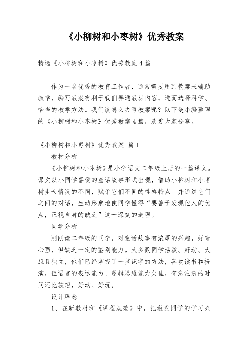 《小柳树和小枣树》优秀教案_13