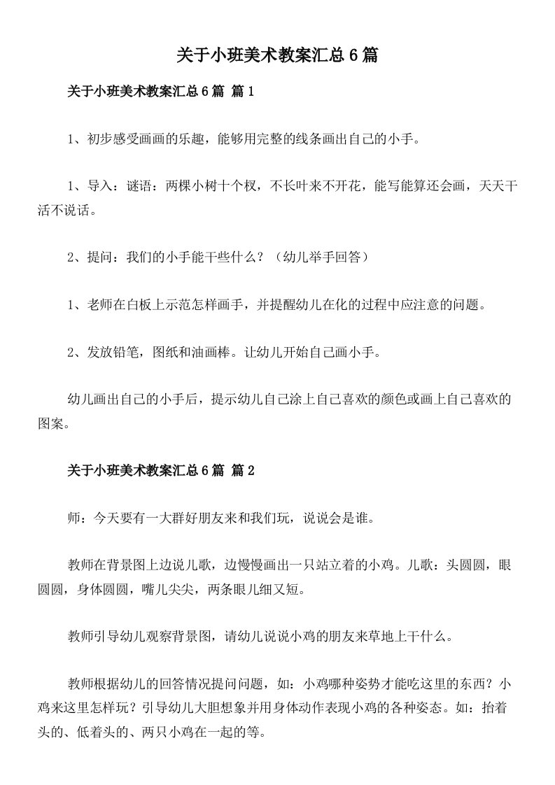 关于小班美术教案汇总6篇