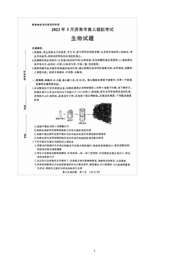 滨州、威海)高三下学期模拟考试(一模)生物试题