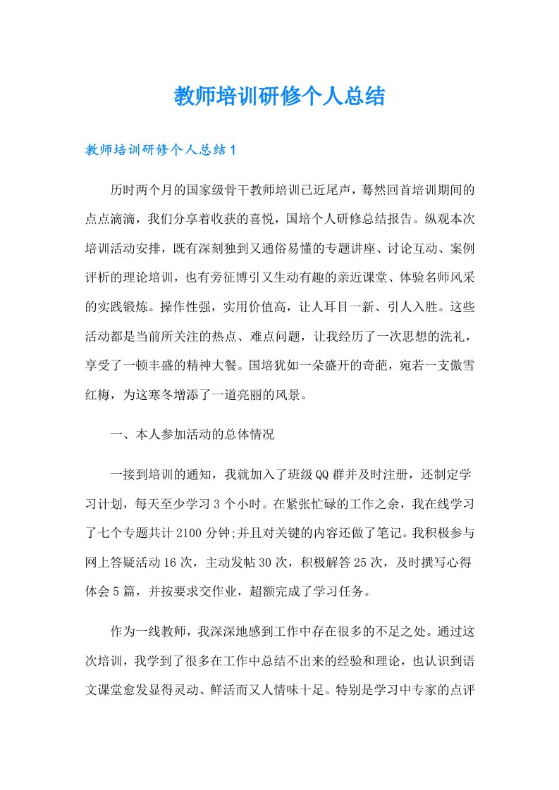 教师培训研修个人总结