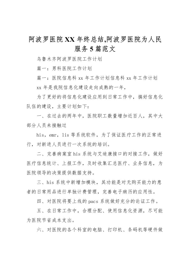 2022-阿波罗医院年终总结,阿波罗医院为人民服务5篇范文