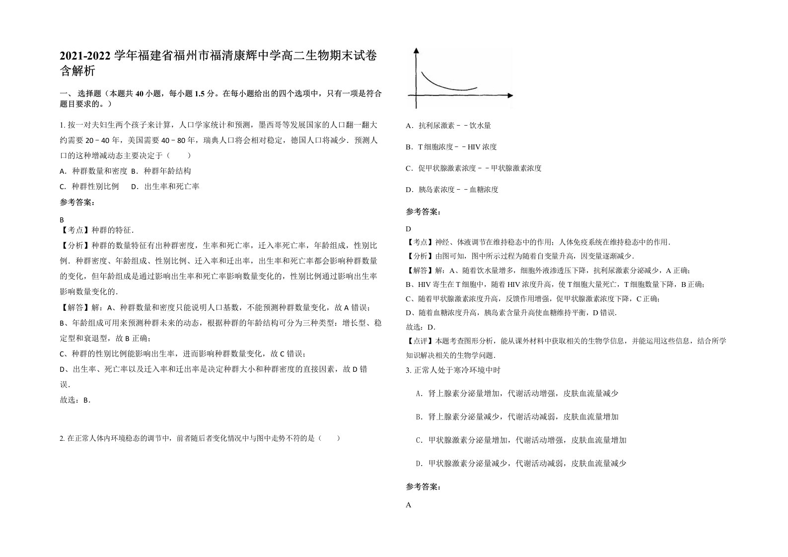 2021-2022学年福建省福州市福清康辉中学高二生物期末试卷含解析