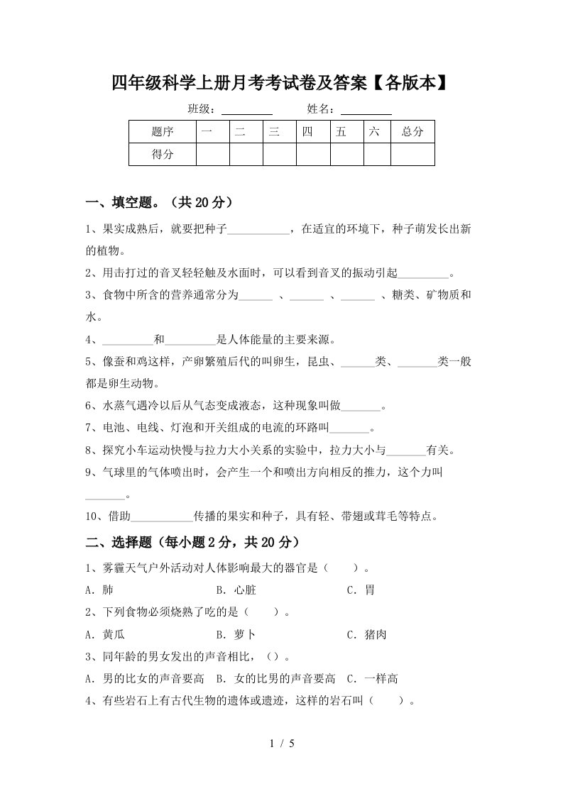 四年级科学上册月考考试卷及答案各版本