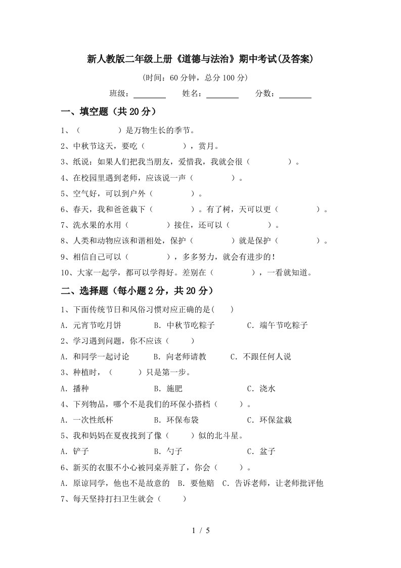 新人教版二年级上册道德与法治期中考试及答案