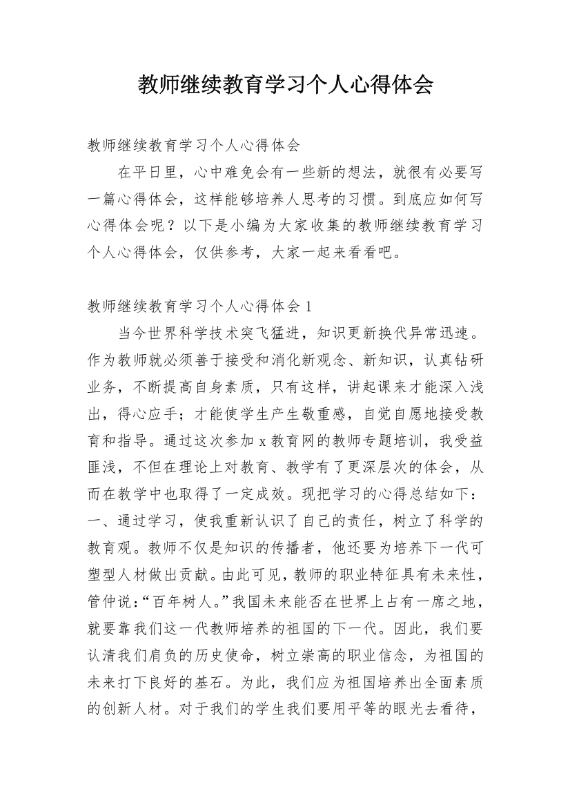 教师继续教育学习个人心得体会