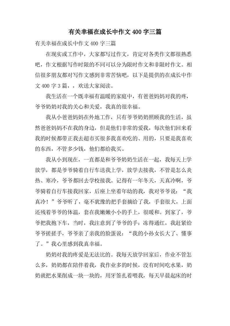 有关幸福在成长中作文400字三篇