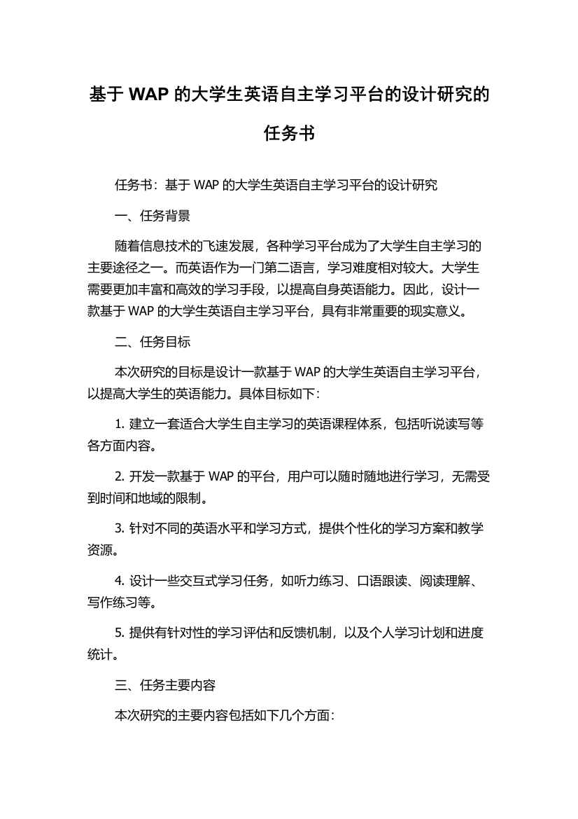 基于WAP的大学生英语自主学习平台的设计研究的任务书