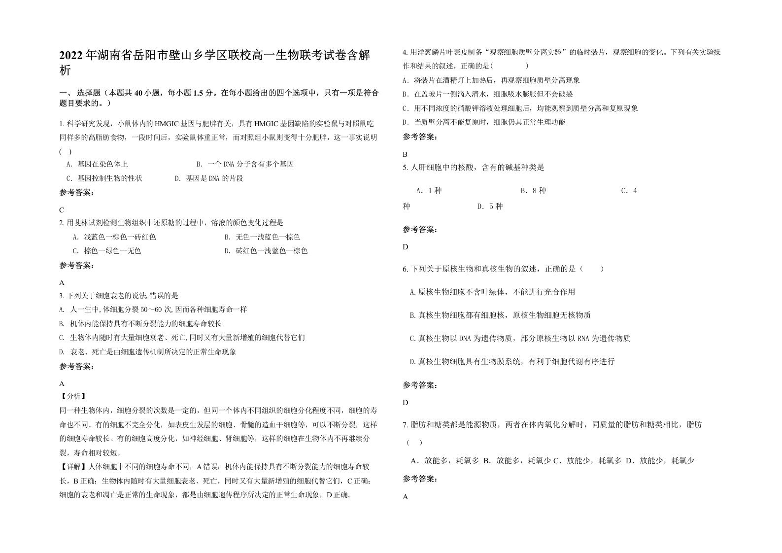 2022年湖南省岳阳市壁山乡学区联校高一生物联考试卷含解析