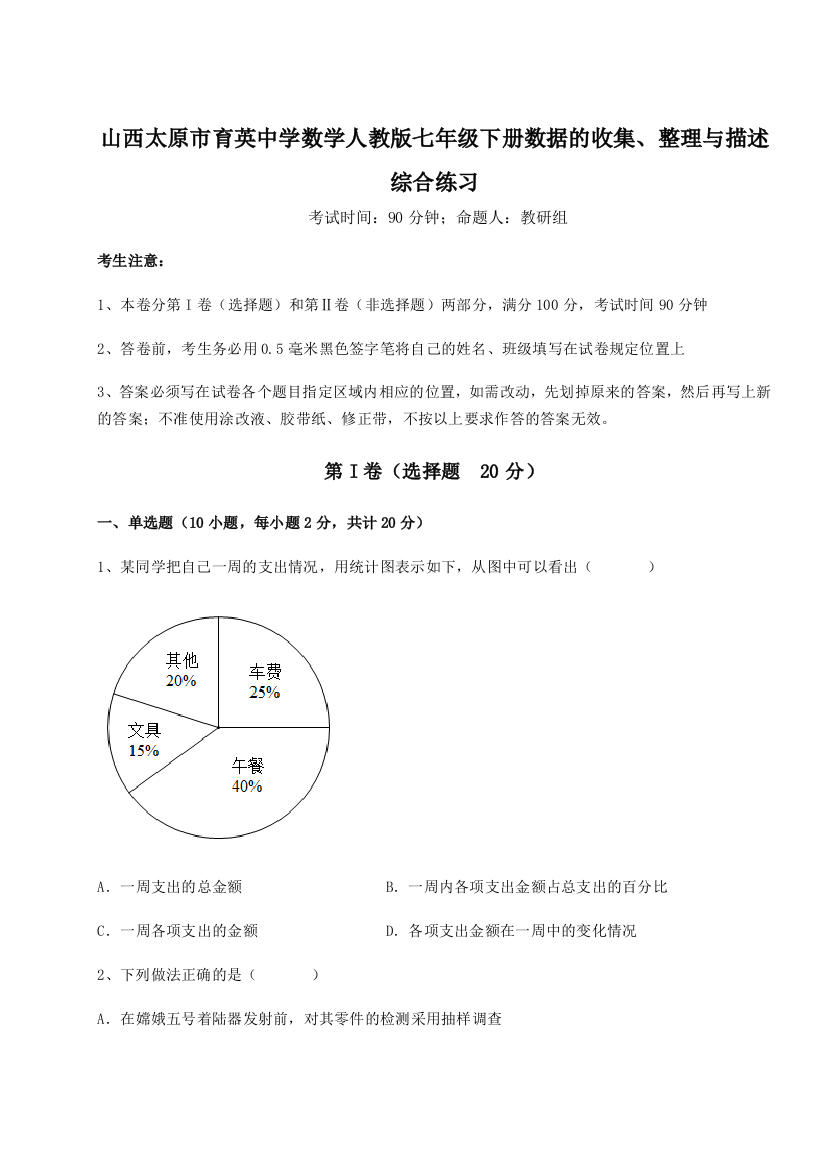 难点解析山西太原市育英中学数学人教版七年级下册数据的收集、整理与描述综合练习试卷