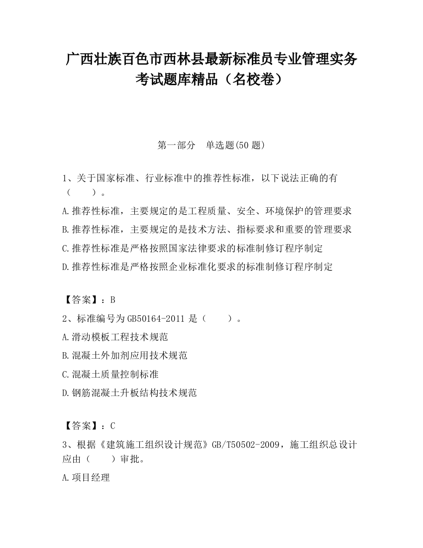 广西壮族百色市西林县最新标准员专业管理实务考试题库精品（名校卷）