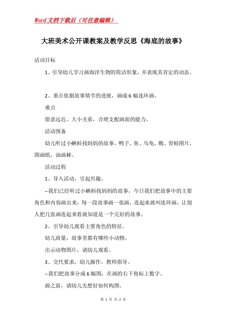 大班美术公开课教案及教学反思海底的故事