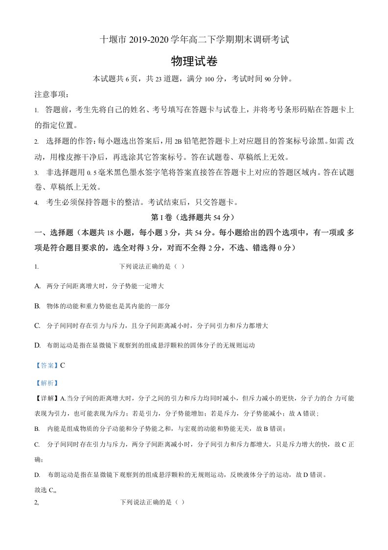 湖北省十堰市2019-2020学年高二（下）期末考试物理试题（解析版）