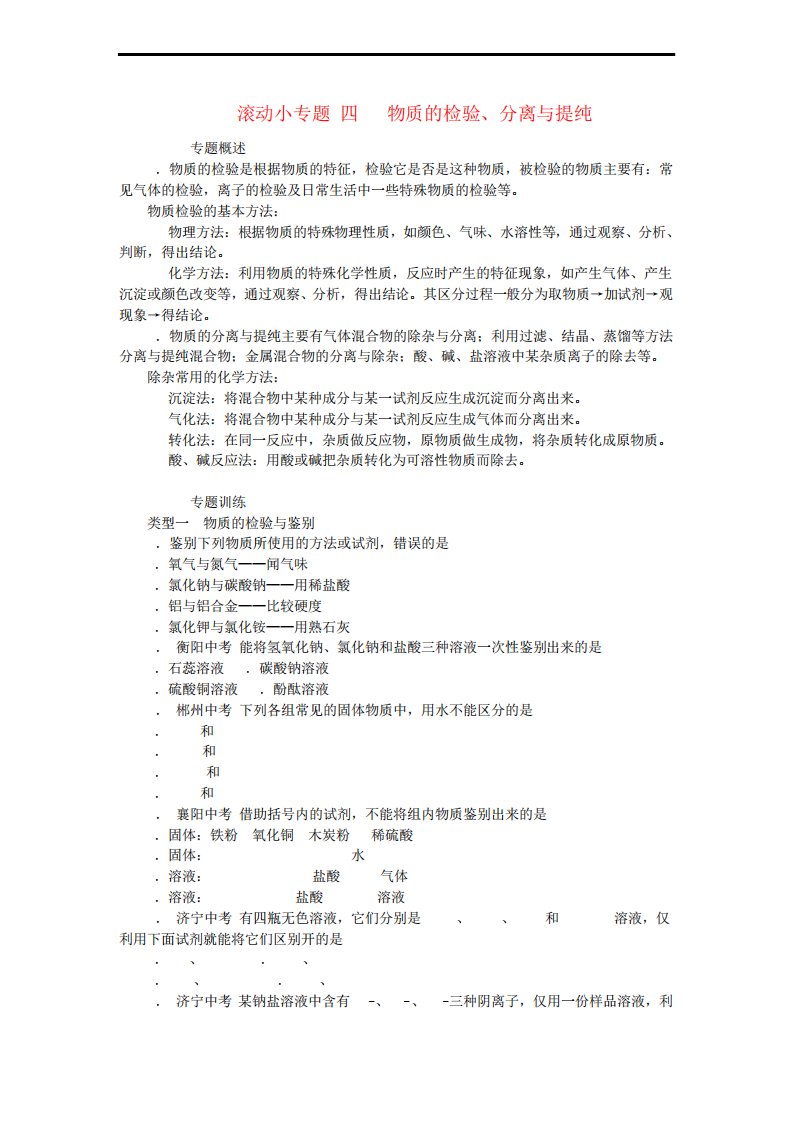 人教版九年级化学下册盐化肥滚动小专题四物质的检验分离与提纯同步练习教案