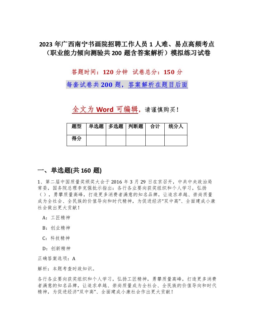 2023年广西南宁书画院招聘工作人员1人难易点高频考点职业能力倾向测验共200题含答案解析模拟练习试卷