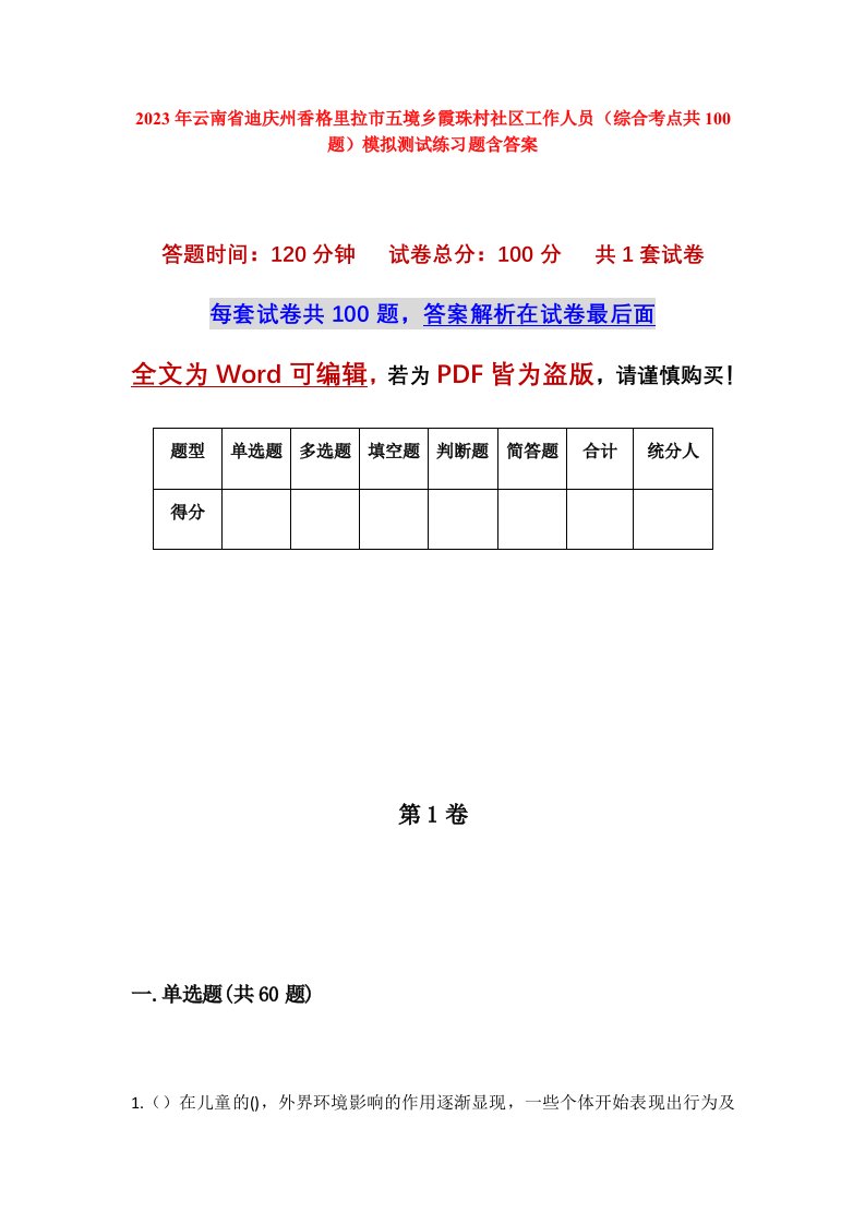 2023年云南省迪庆州香格里拉市五境乡霞珠村社区工作人员综合考点共100题模拟测试练习题含答案