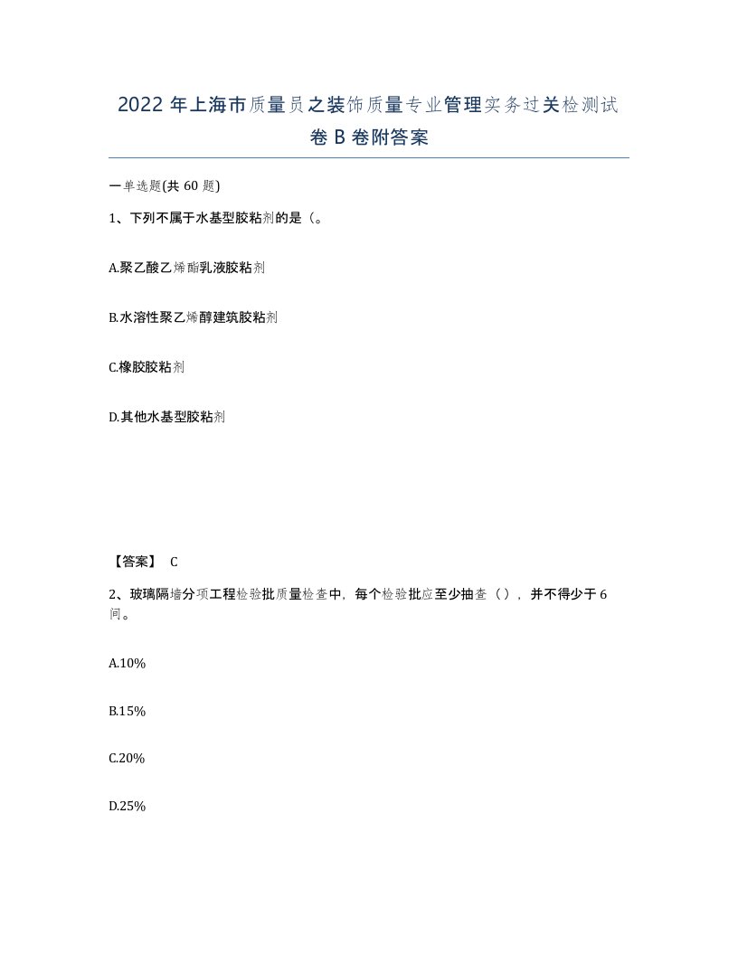 2022年上海市质量员之装饰质量专业管理实务过关检测试卷B卷附答案