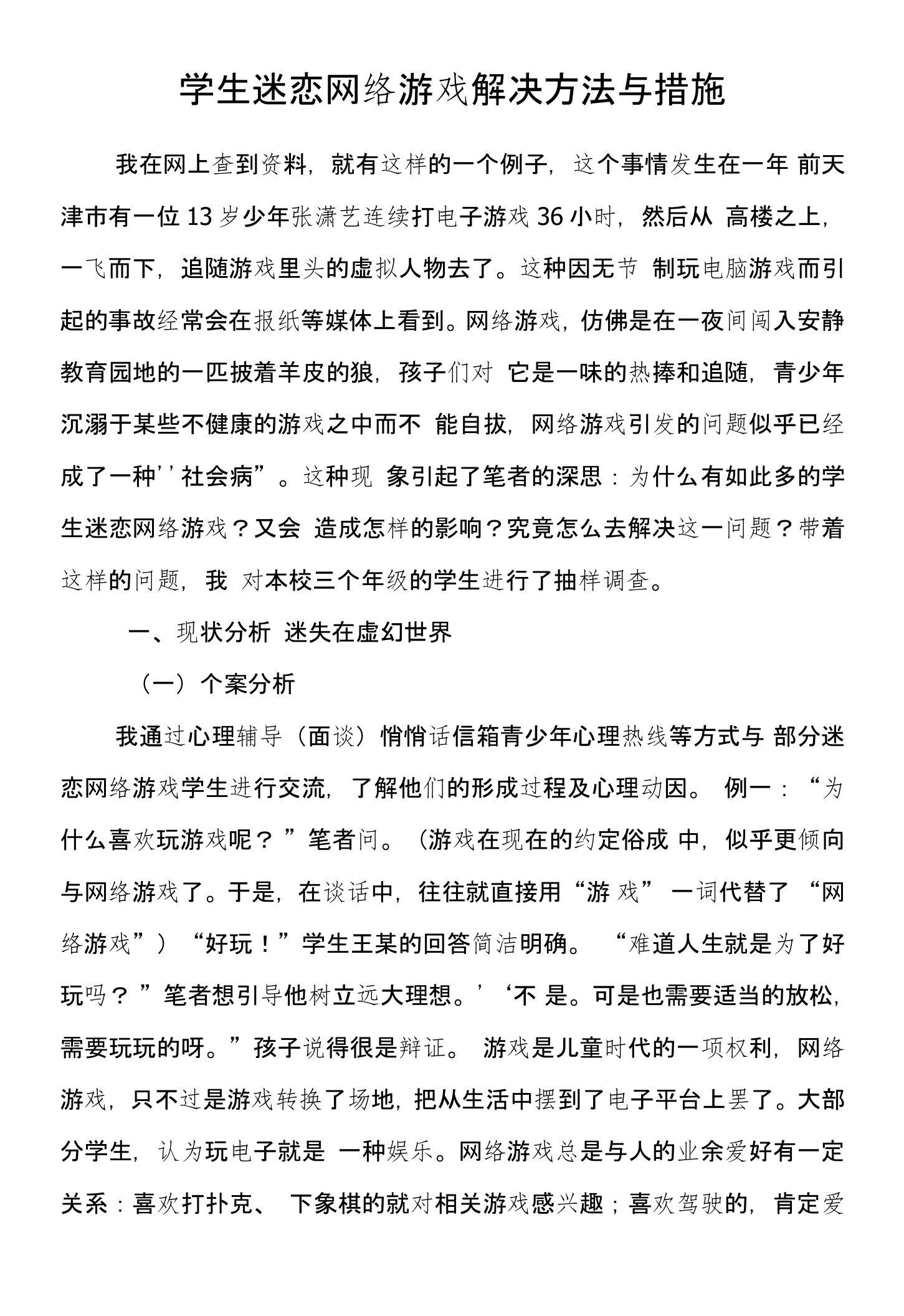 学生迷恋网络游戏解决方法与措施