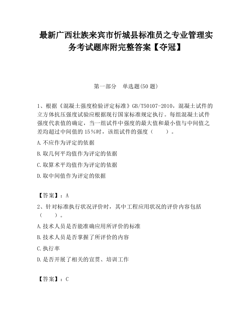 最新广西壮族来宾市忻城县标准员之专业管理实务考试题库附完整答案【夺冠】