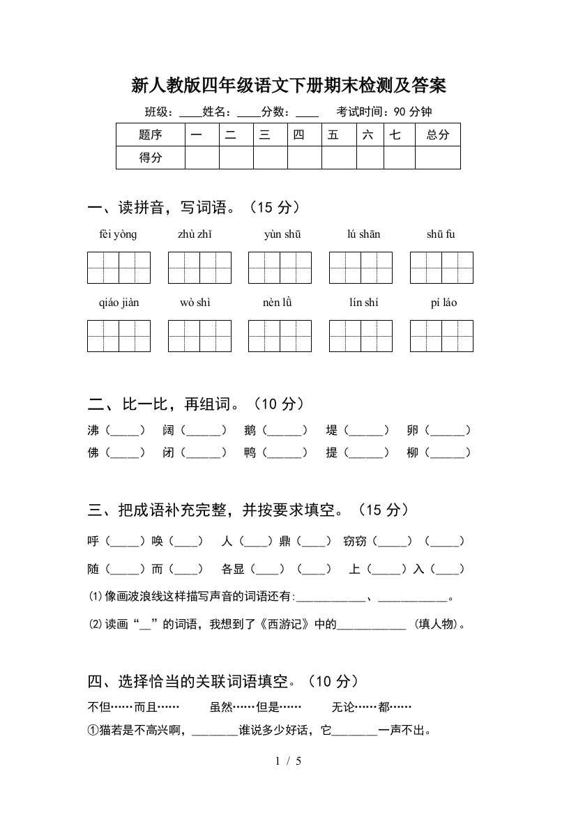 新人教版四年级语文下册期末检测及答案