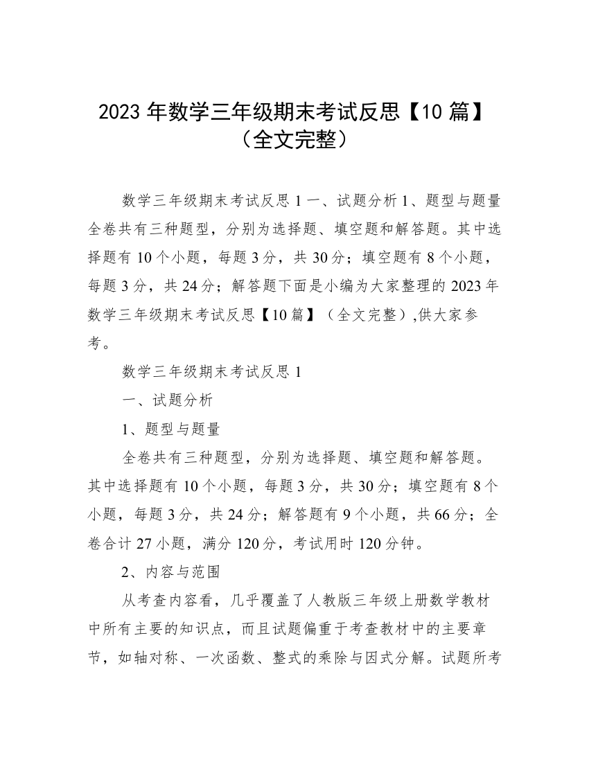 2023年数学三年级期末考试反思【10篇】（全文完整）