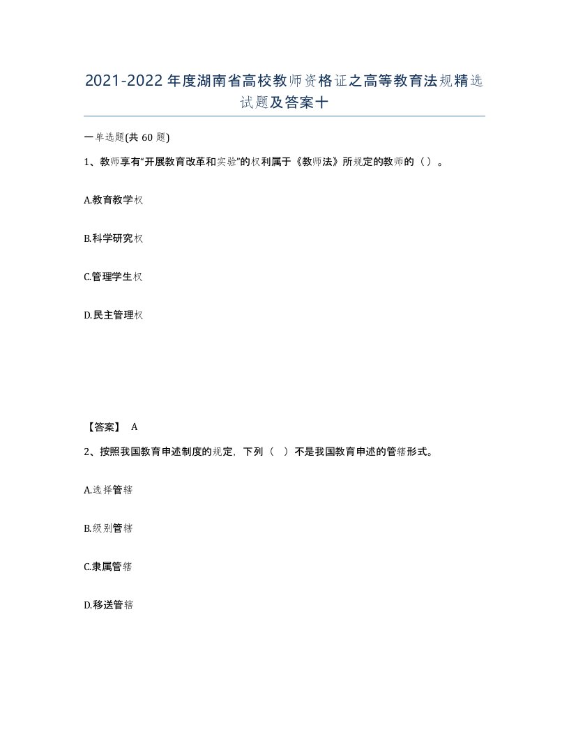 2021-2022年度湖南省高校教师资格证之高等教育法规试题及答案十