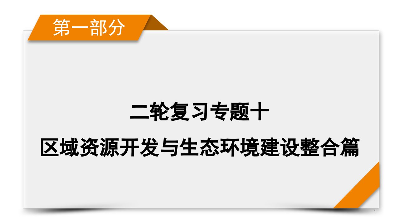 第1部分-专题10-2-区域资源开发与生态环境建设整合篇-ppt课件-2021届高考地理二轮复习