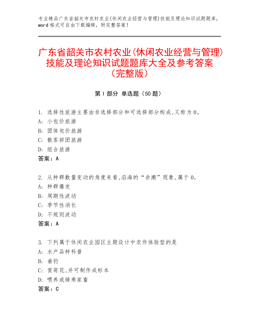 广东省韶关市农村农业(休闲农业经营与管理)技能及理论知识试题题库大全及参考答案（完整版）