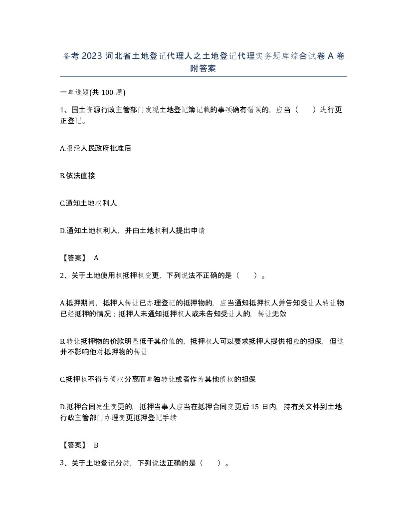 备考2023河北省土地登记代理人之土地登记代理实务题库综合试卷A卷附答案