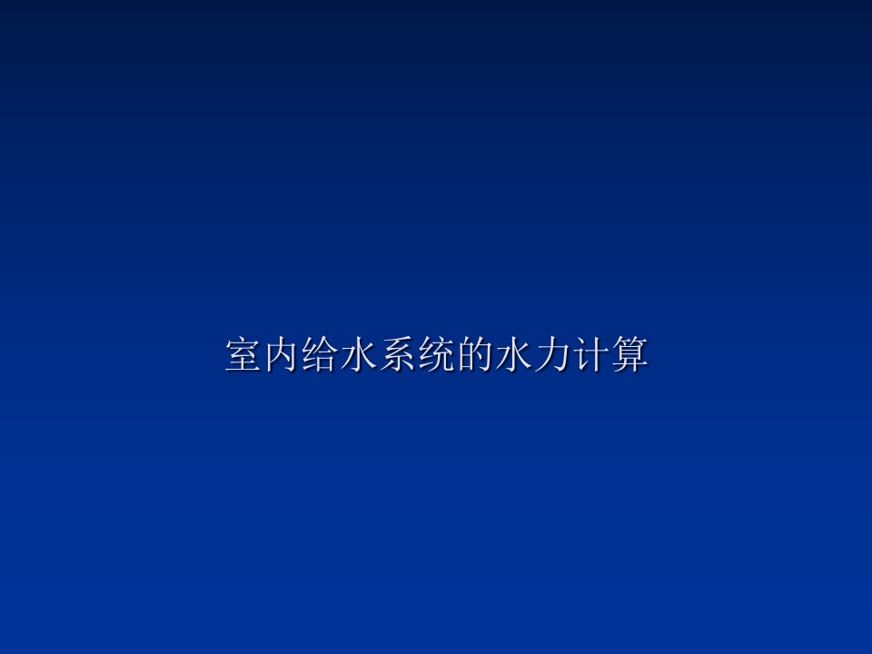 室内给水系统的水力计算