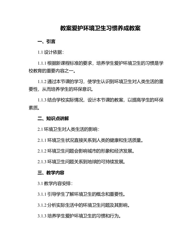 爱护环境卫生习惯养成教案