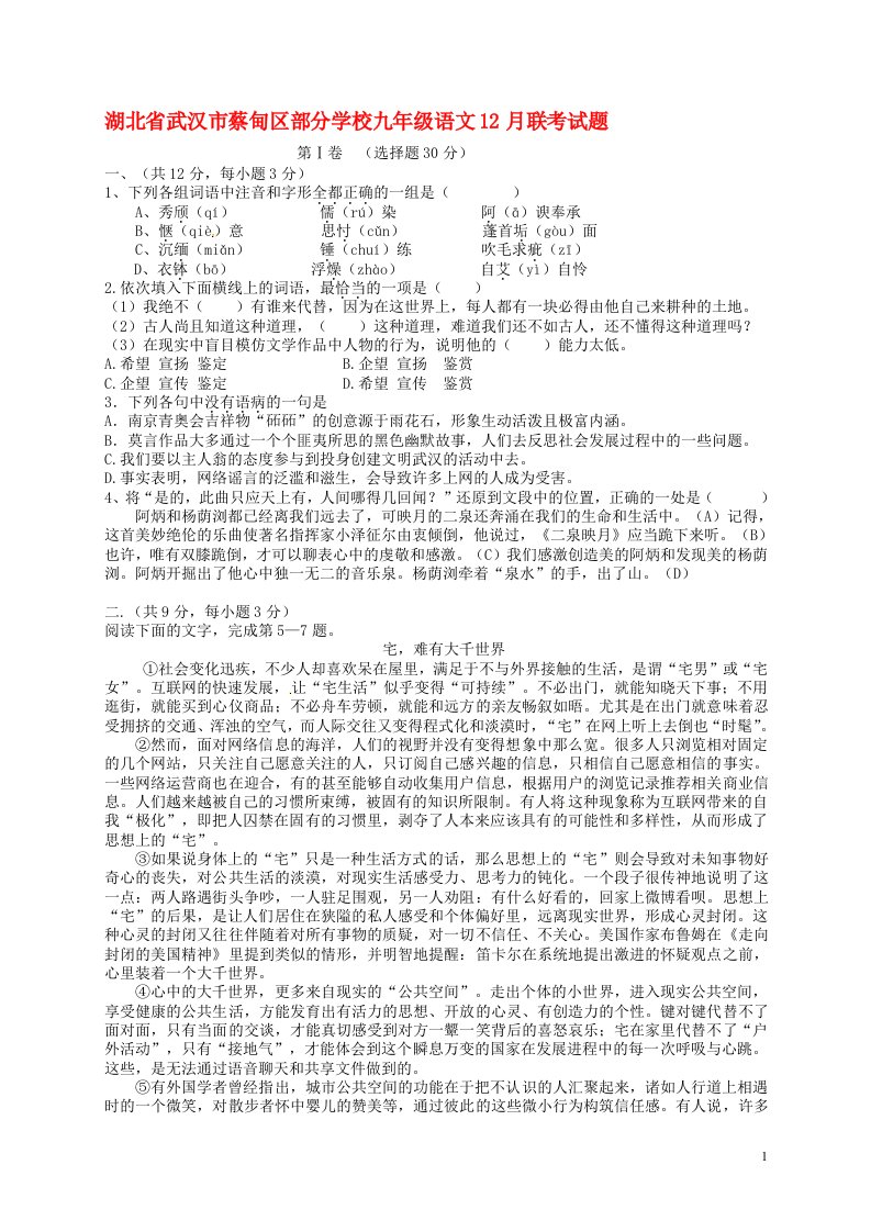 湖北省武汉市蔡甸区部分学校九级语文12月联考试题