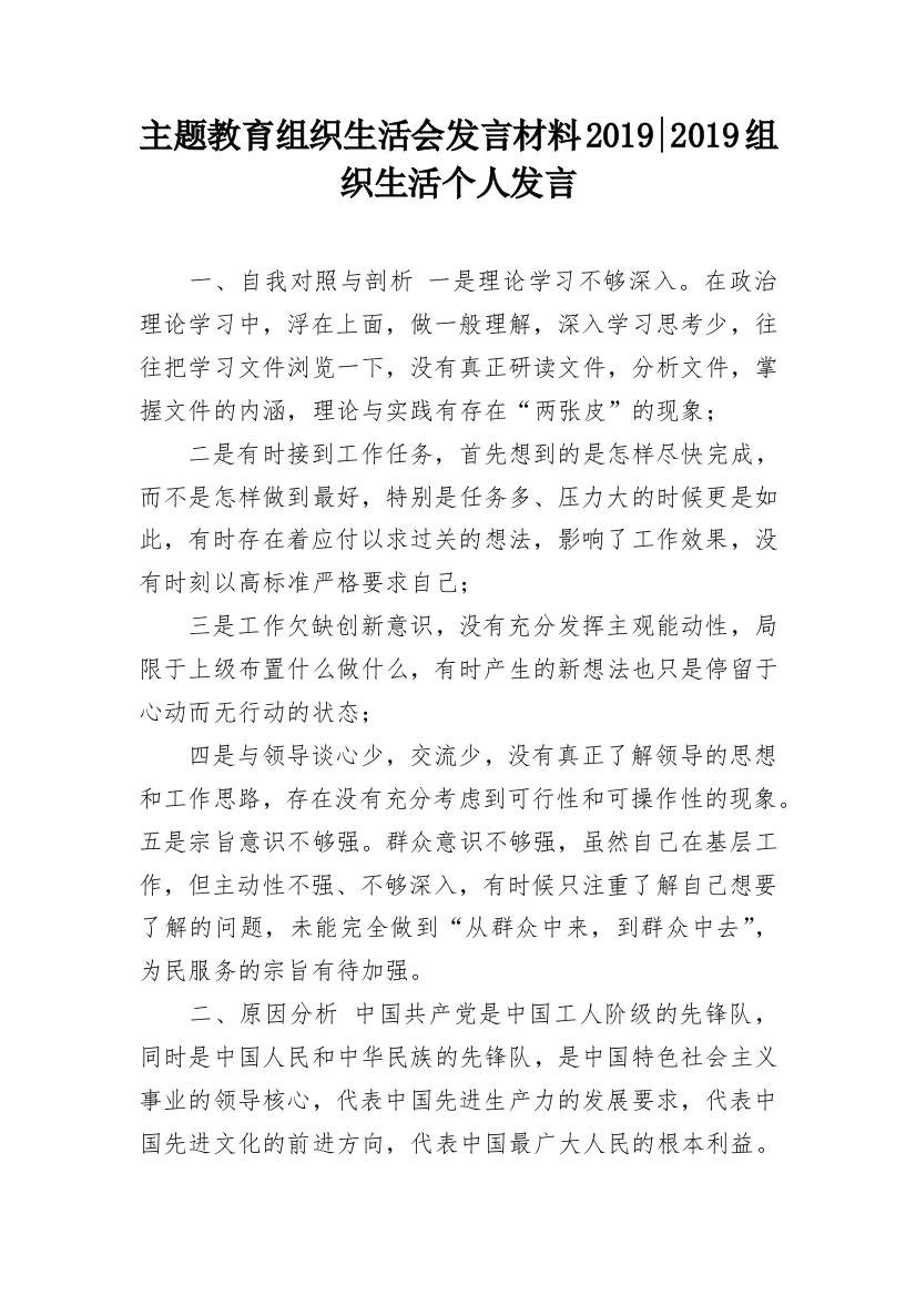 主题教育组织生活会发言材料2019-2019组织生活个人发言