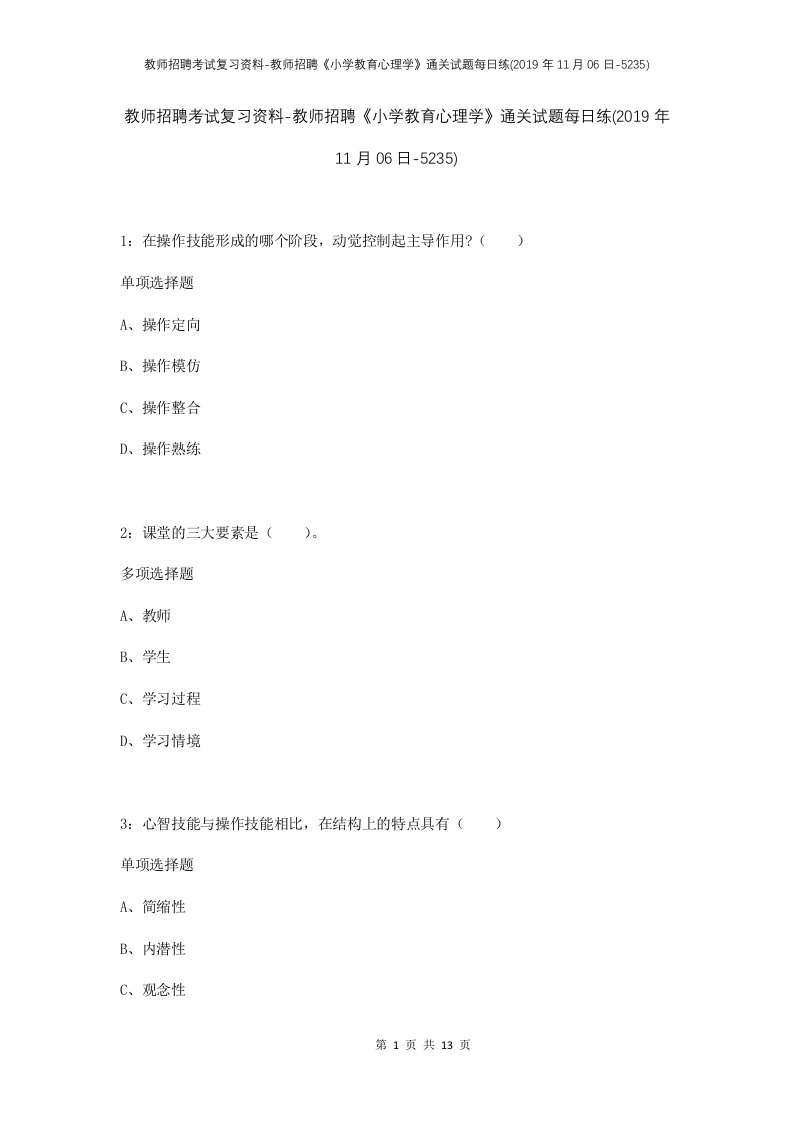 教师招聘考试复习资料-教师招聘小学教育心理学通关试题每日练2019年11月06日-5235