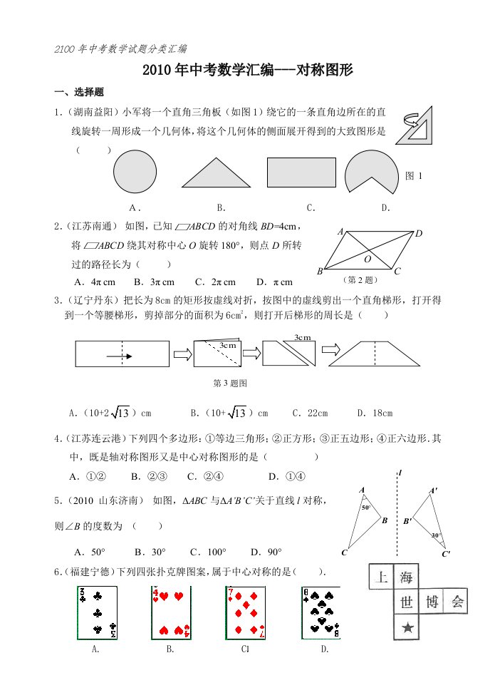 中考数学试题分类汇编：对称图形