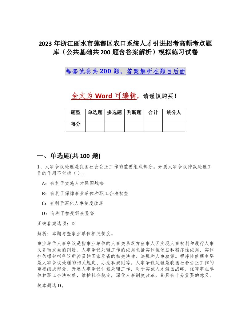 2023年浙江丽水市莲都区农口系统人才引进招考高频考点题库公共基础共200题含答案解析模拟练习试卷