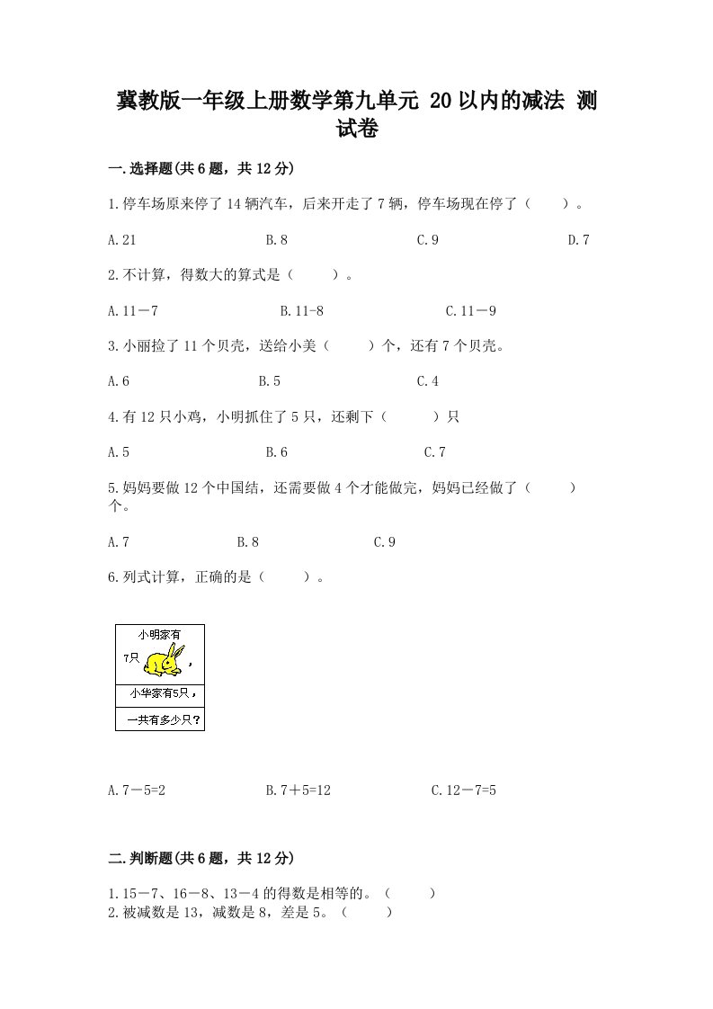 冀教版一年级上册数学第九单元