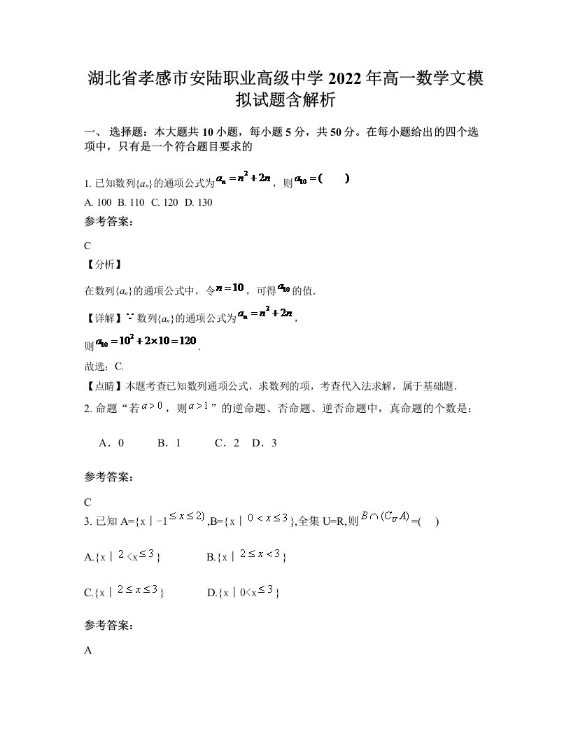 湖北省孝感市安陆职业高级中学2022年高一数学文模拟试题含解析