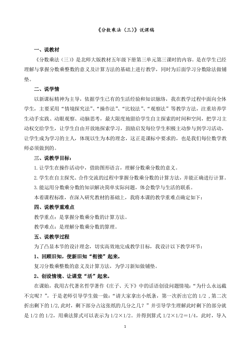 北师大版数学五年级下册教学《分数乘法(三)》说课稿