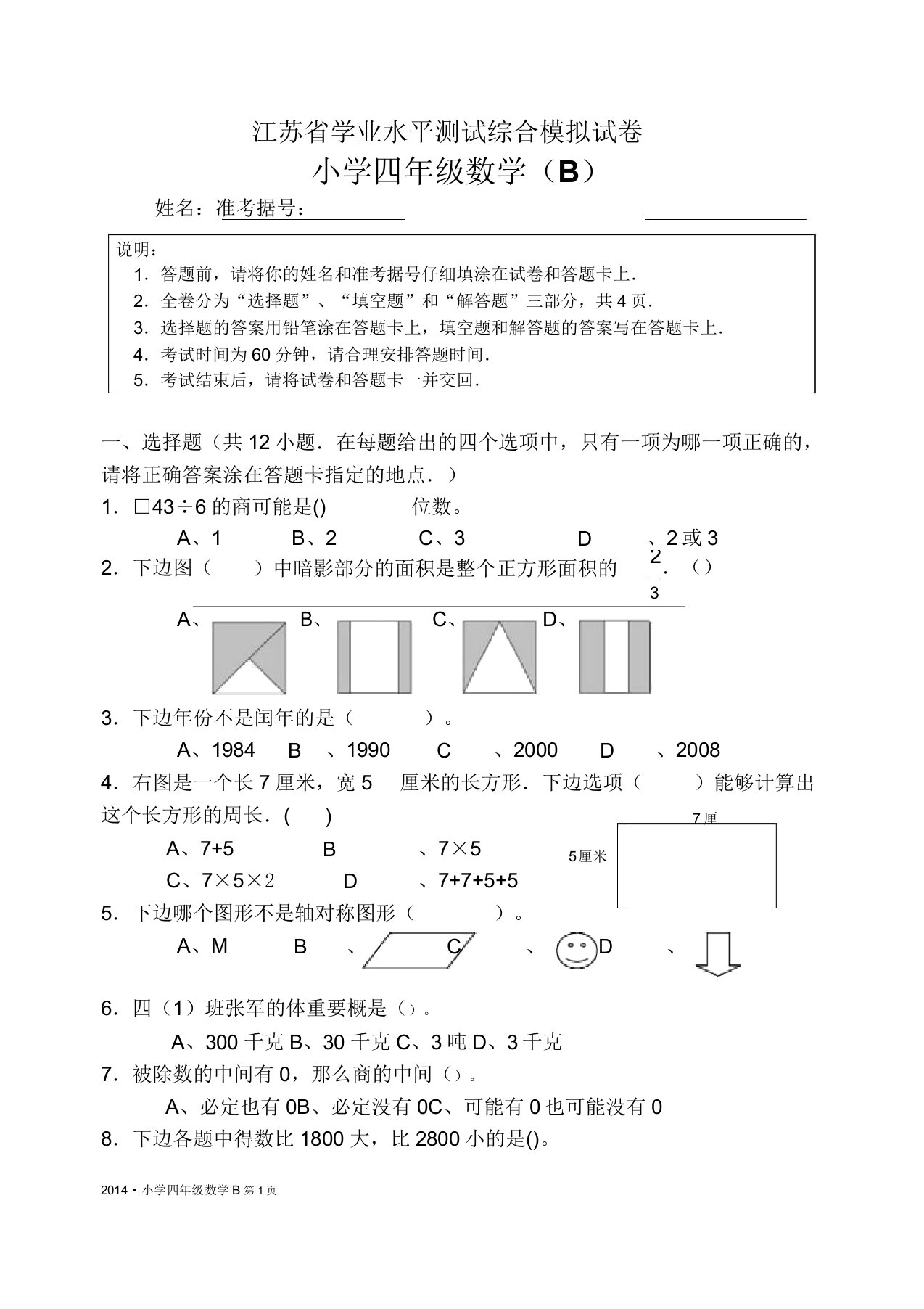 江苏省小学四年级数学学业水平测试卷B及答题卡