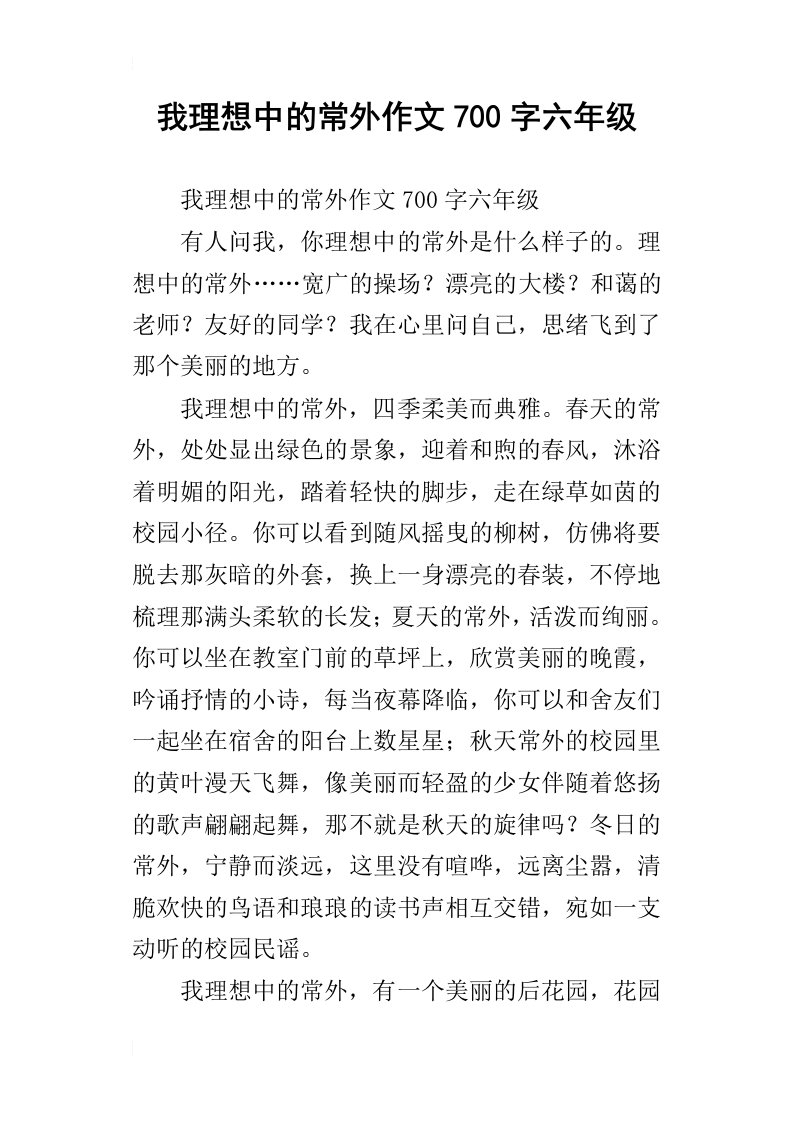 我理想中的常外作文700字六年级