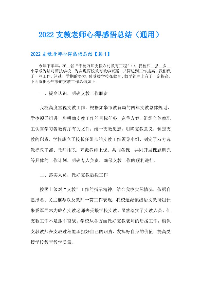 支教老师心得感悟总结（通用）