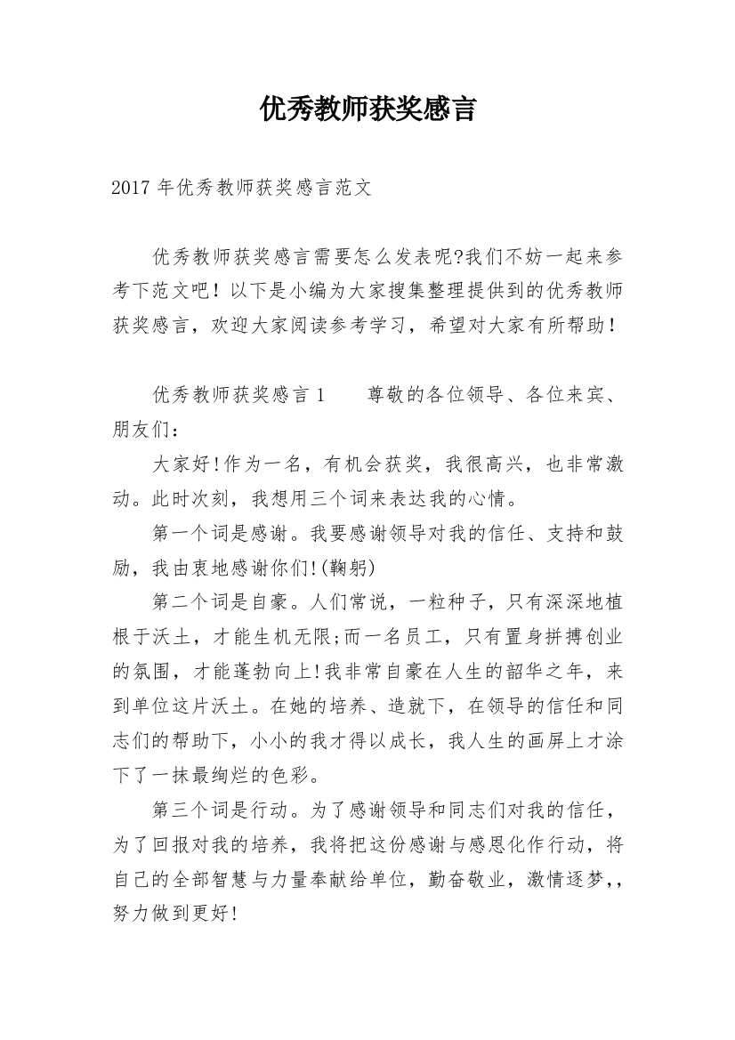 优秀教师获奖感言_40