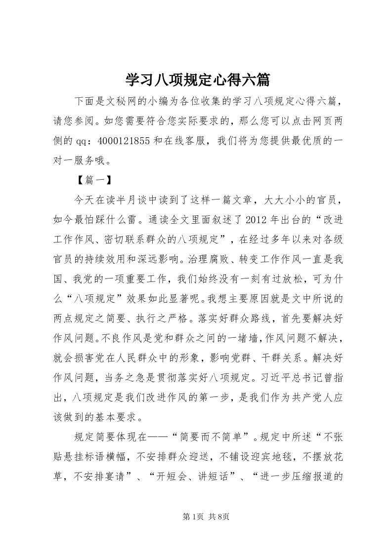 7学习八项规定心得六篇