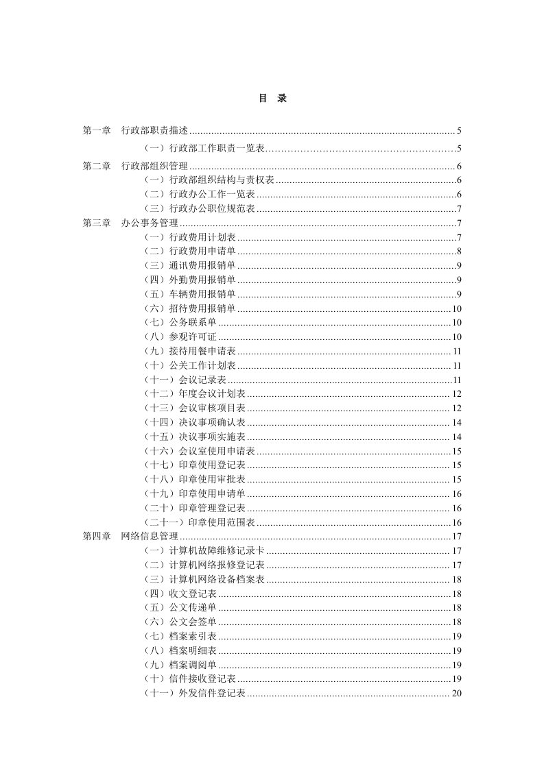 表格模板-行政管理常用表格