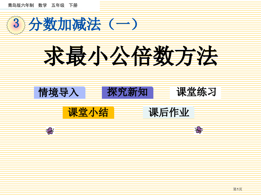 五年级下册第三单元3.6-求最小公倍数的方法市名师优质课比赛一等奖市公开课获奖课件