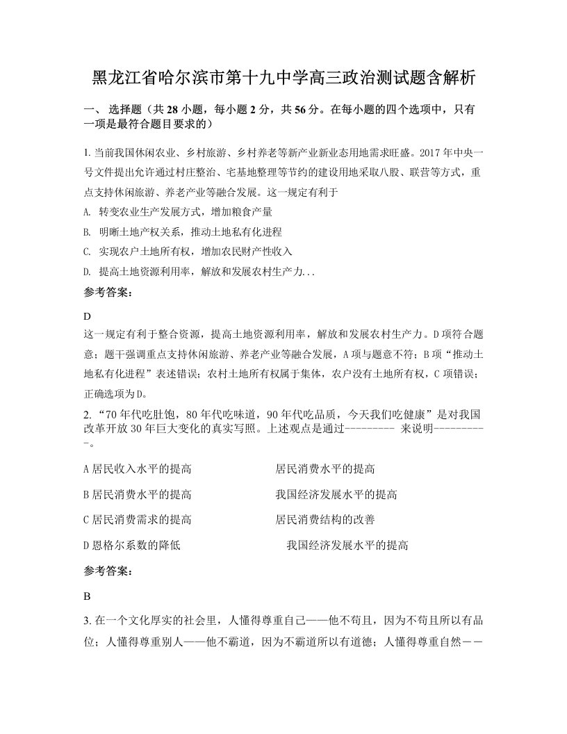 黑龙江省哈尔滨市第十九中学高三政治测试题含解析