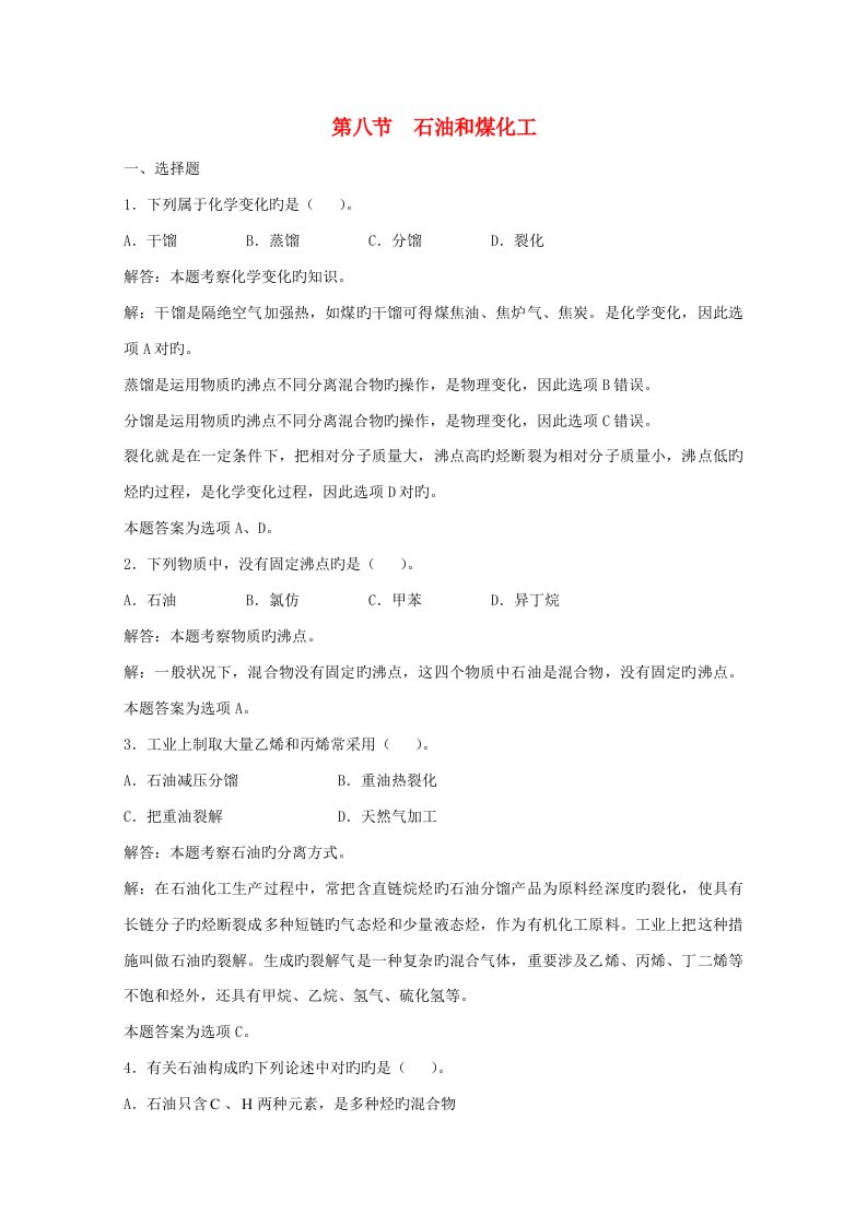 上海市华东师范大学第二附属中学高三化学一轮复习第13章烃第八节石油和煤化工习题详解（含解析）（实验班）