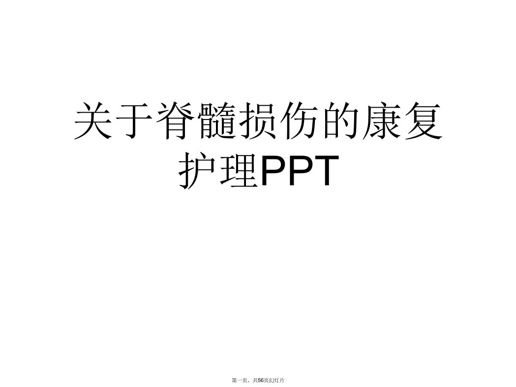 脊髓损伤的康复护理PPT课件